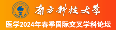 抽插逼逼免费视频南方科技大学医学2024年春季国际交叉学科论坛